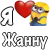 Стикер 46 Имена С Миньонами