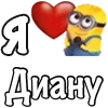 Стикер 27 Имена С Миньонами