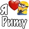 Стикер 31 Имена С Миньонами