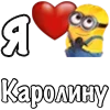 Стикер 20 Имена С Миньонами