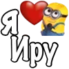 Стикер 33 Имена С Миньонами