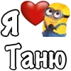 Стикер 17 Имена С Миньонами