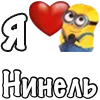 Стикер 52 Имена С Миньонами