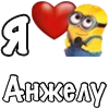 Стикер 44 Имена С Миньонами