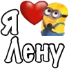Стикер 14 Имена С Миньонами