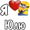 Стикер 19 Имена С Миньонами