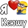 Стикер 28 Имена С Миньонами