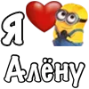 Стикер 40 Имена С Миньонами