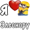 Стикер 57 Имена С Миньонами