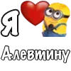 Стикер 43 Имена С Миньонами