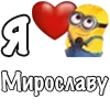 Стикер 50 Имена С Миньонами