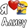 Стикер 7 Имена С Миньонами