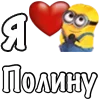 Стикер 8 Имена С Миньонами