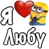 Стикер 34 Имена С Миньонами
