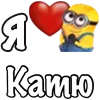 Стикер 16 Имена С Миньонами