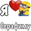 Стикер 55 Имена С Миньонами
