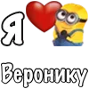 Стикер 6 Имена С Миньонами