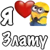 Стикер 47 Имена С Миньонами