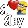 Стикер 21 Имена С Миньонами