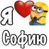 Стикер 26 Имена С Миньонами