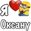 Стикер 36 Имена С Миньонами