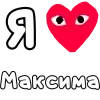 Стикер 61 ❤️❤️❤️❤️❤️❤️❤️❤️