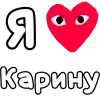 Стикер 45 ❤️❤️❤️❤️❤️❤️❤️❤️