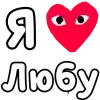 Стикер 41 ❤️❤️❤️❤️❤️❤️❤️❤️