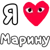 Стикер 48 ❤️❤️❤️❤️❤️❤️❤️❤️
