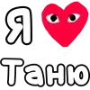 Стикер 20 ❤️❤️❤️❤️❤️❤️❤️❤️