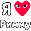 Стикер 50 ❤️❤️❤️❤️❤️❤️❤️❤️
