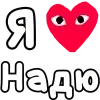 Стикер 26 ❤️❤️❤️❤️❤️❤️❤️❤️