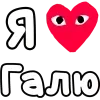 Стикер 40 ❤️❤️❤️❤️❤️❤️❤️❤️