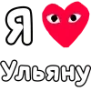 Стикер 31 ❤️❤️❤️❤️❤️❤️❤️❤️