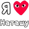 Стикер 37 ❤️❤️❤️❤️❤️❤️❤️❤️
