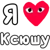 Стикер 10 ❤️❤️❤️❤️❤️❤️❤️❤️