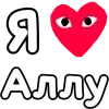 Стикер 36 ❤️❤️❤️❤️❤️❤️❤️❤️