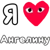 Стикер 38 ❤️❤️❤️❤️❤️❤️❤️❤️