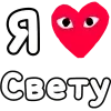 Стикер 33 ❤️❤️❤️❤️❤️❤️❤️❤️