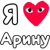 Стикер 12 ❤️❤️❤️❤️❤️❤️❤️❤️