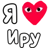 Стикер 28 ❤️❤️❤️❤️❤️❤️❤️❤️