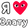 Стикер 32 ❤️❤️❤️❤️❤️❤️❤️❤️