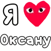 Стикер 55 ❤️❤️❤️❤️❤️❤️❤️❤️