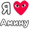 Стикер 53 ❤️❤️❤️❤️❤️❤️❤️❤️
