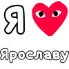 Стикер 44 ❤️❤️❤️❤️❤️❤️❤️❤️
