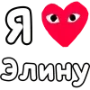 Стикер 54 ❤️❤️❤️❤️❤️❤️❤️❤️