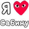 Стикер 56 ❤️❤️❤️❤️❤️❤️❤️❤️