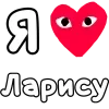 Стикер 57 ❤️❤️❤️❤️❤️❤️❤️❤️