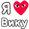 Стикер 5 ❤️❤️❤️❤️❤️❤️❤️❤️