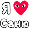 Стикер 60 ❤️❤️❤️❤️❤️❤️❤️❤️